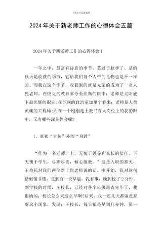 2024年关于新教师工作的心得体会五篇