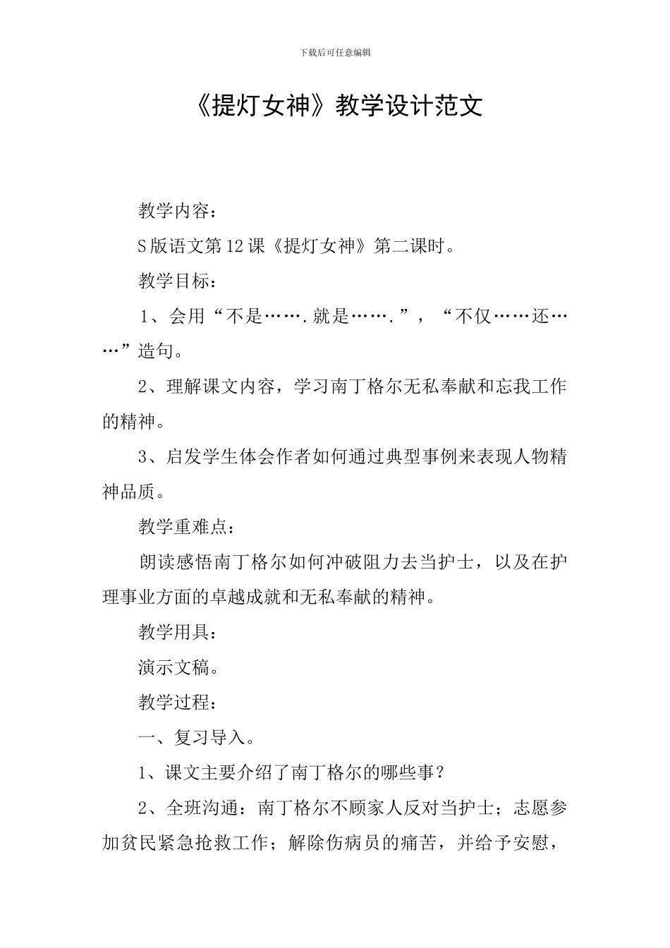 《提灯女神》教学设计范文_第1页