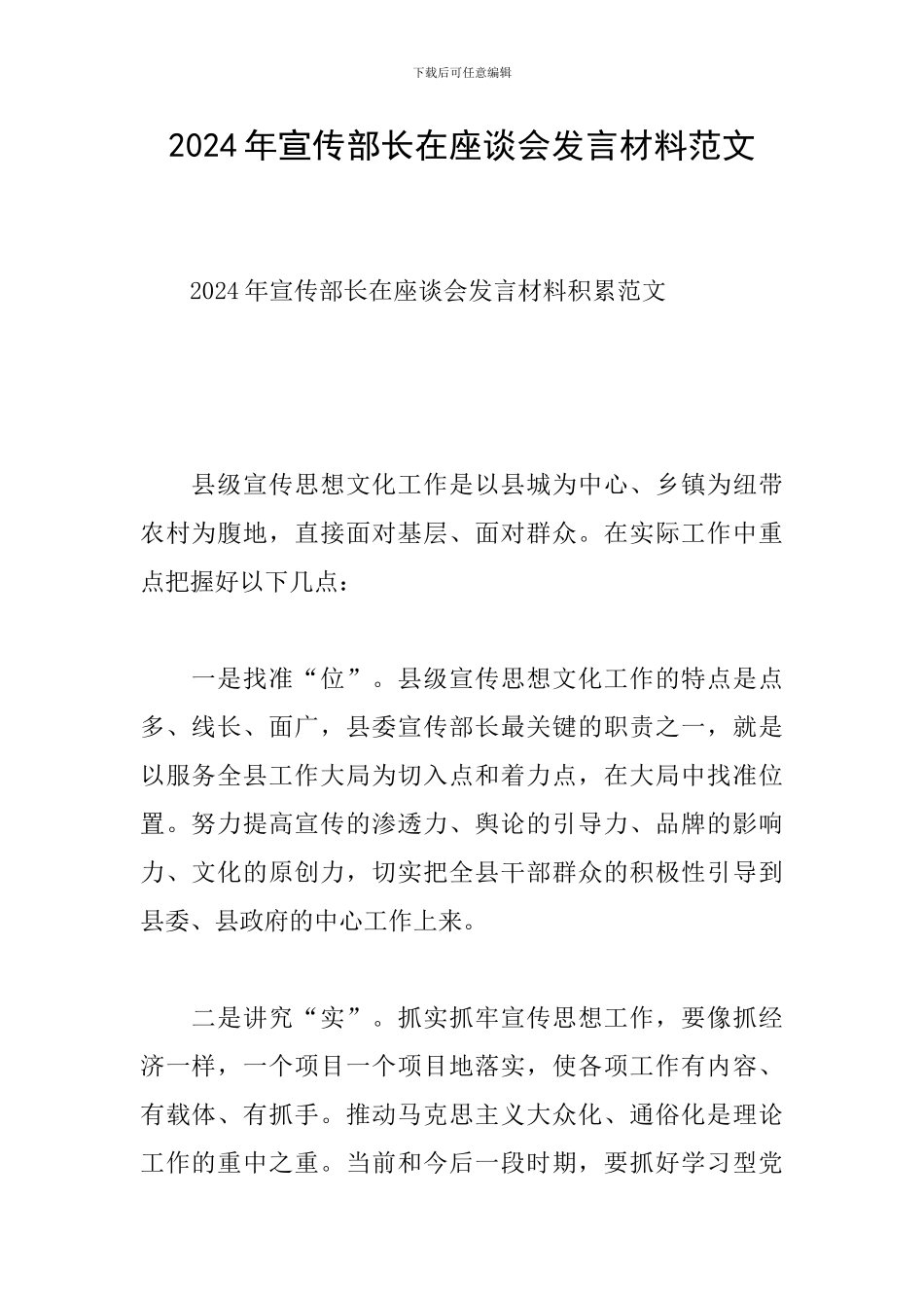 2024年宣传部长在座谈会发言材料范文_第1页