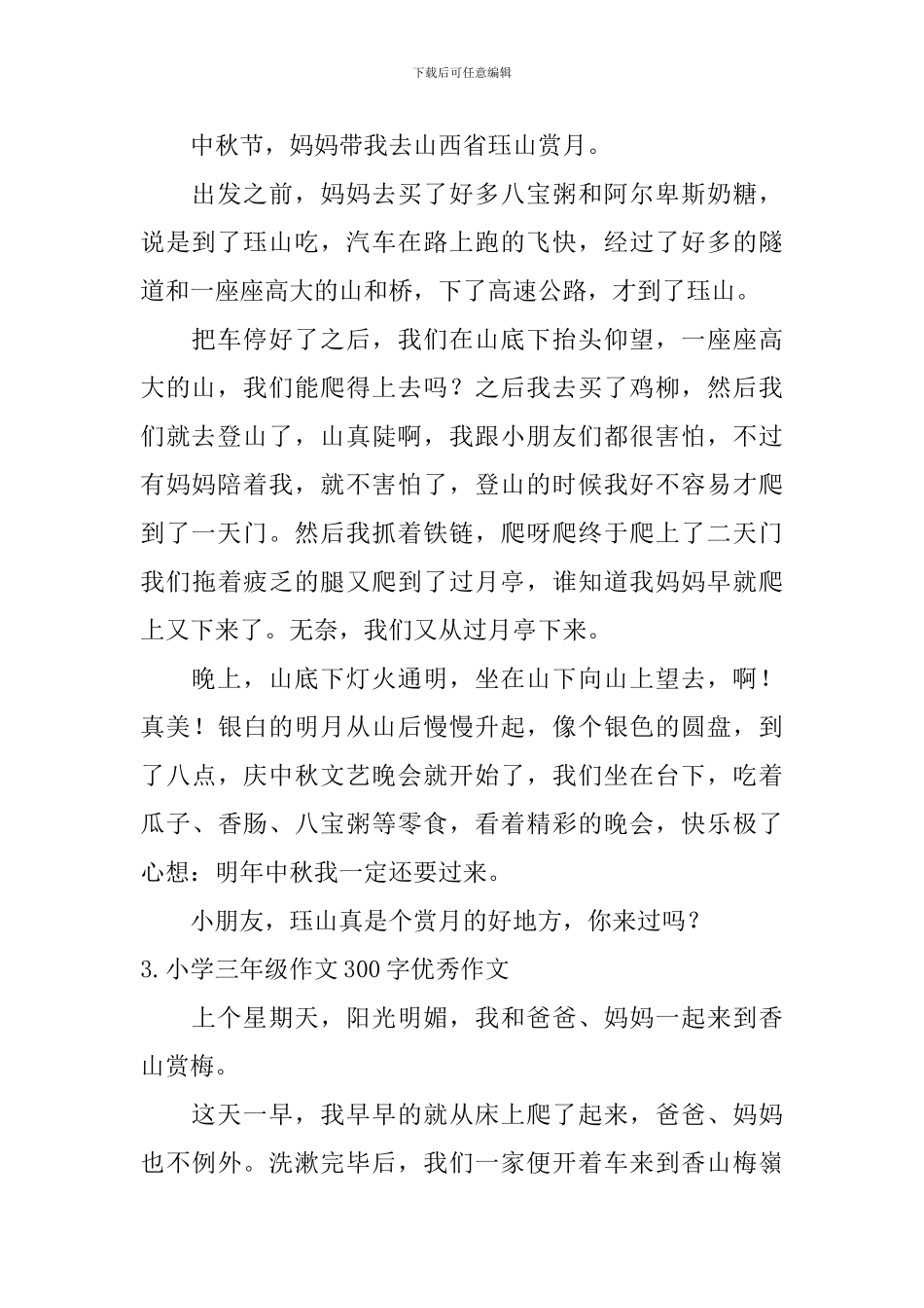 小学三年级作文300字优秀作文_第2页