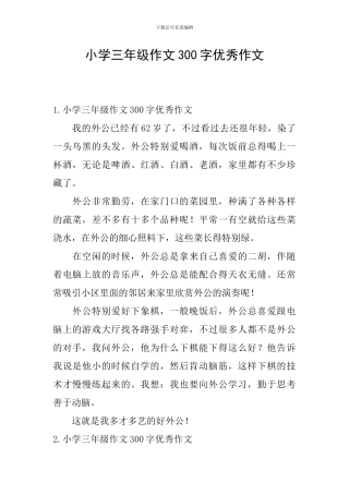 小学三年级作文300字优秀作文