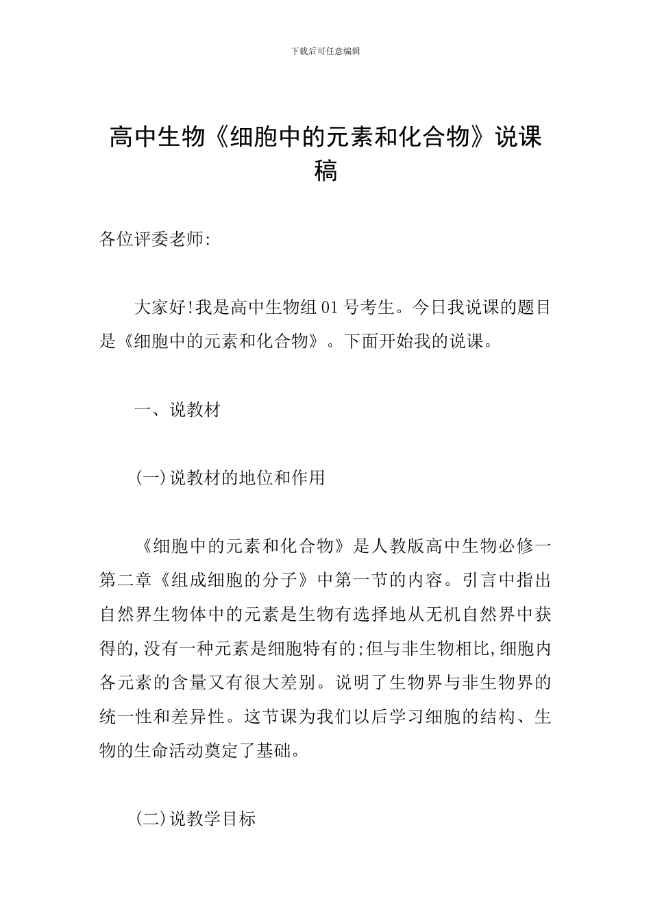 高中生物《细胞中的元素和化合物》说课稿_第1页
