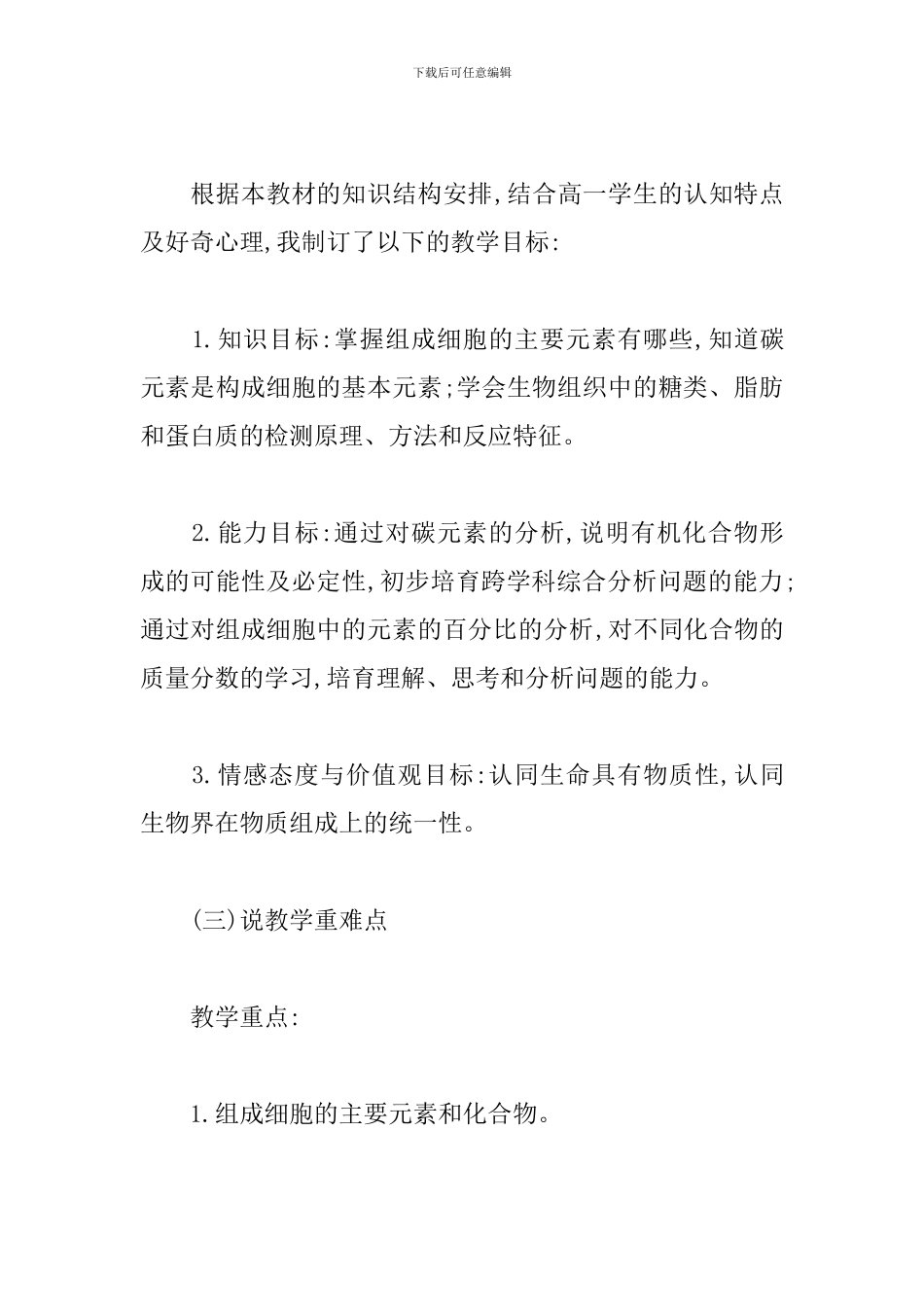 高中生物《细胞中的元素和化合物》说课稿_第2页