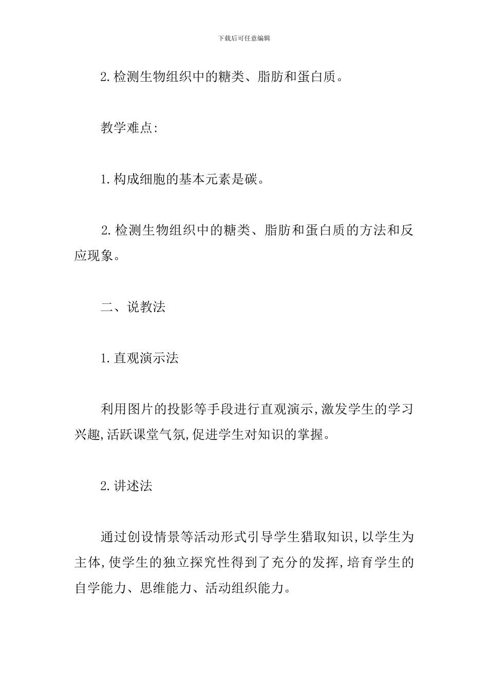 高中生物《细胞中的元素和化合物》说课稿_第3页