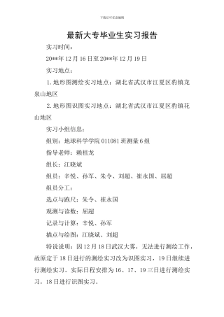 最新大专毕业生实习报告