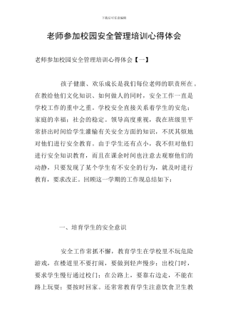 教师参加校园安全管理培训心得体会
