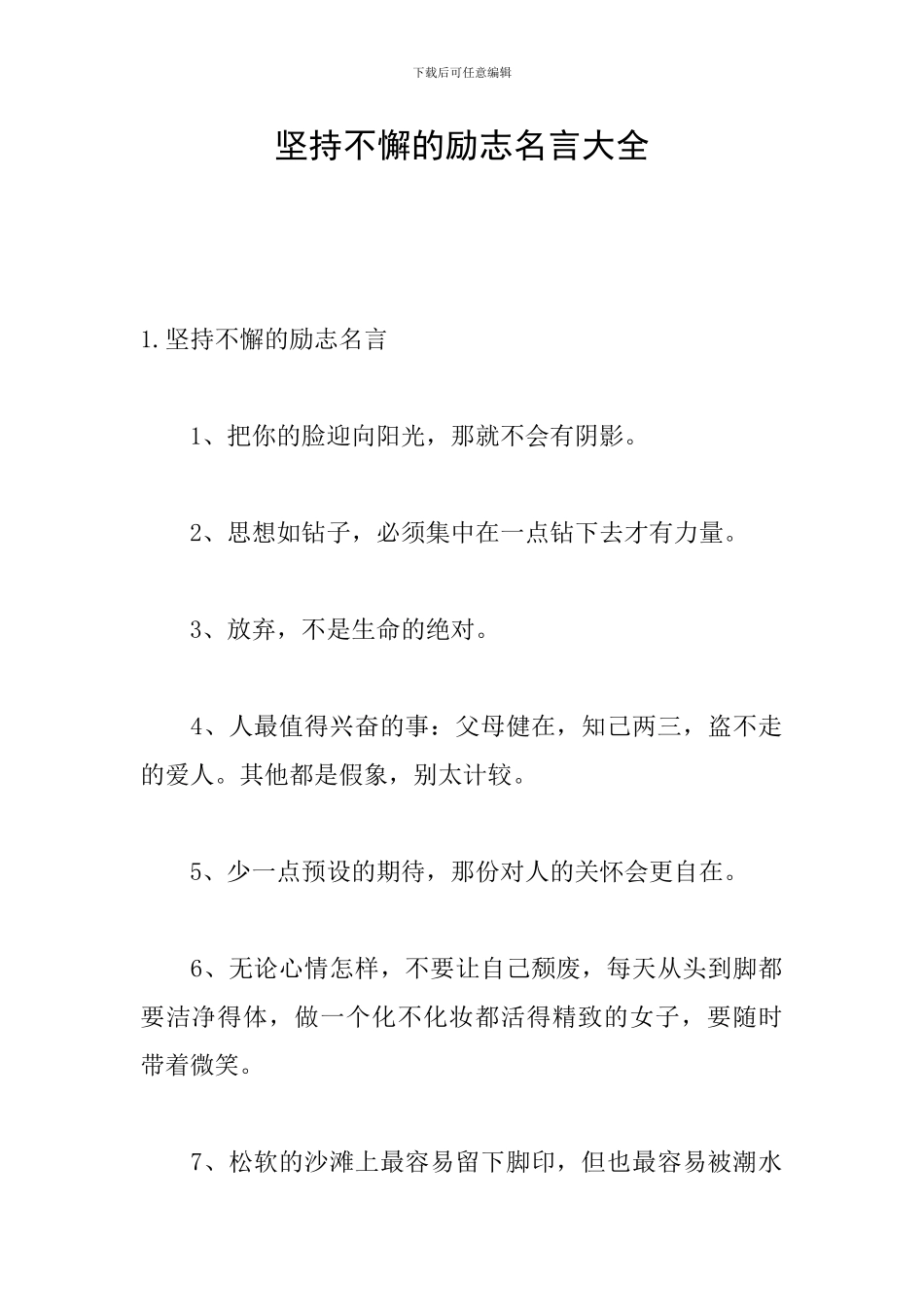 坚持不懈的励志名言大全_第1页