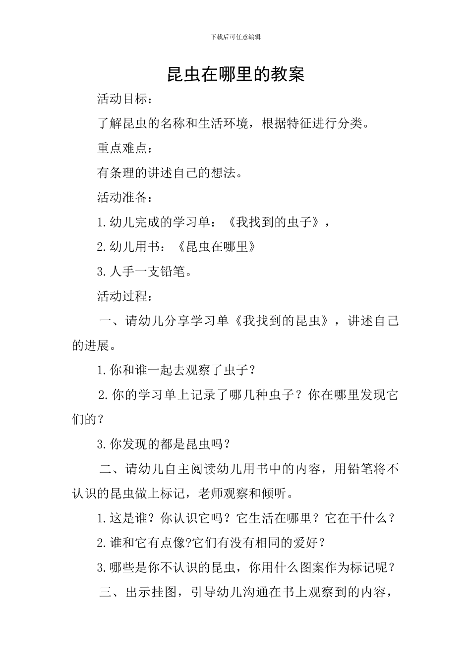 昆虫在哪里的教案_第1页