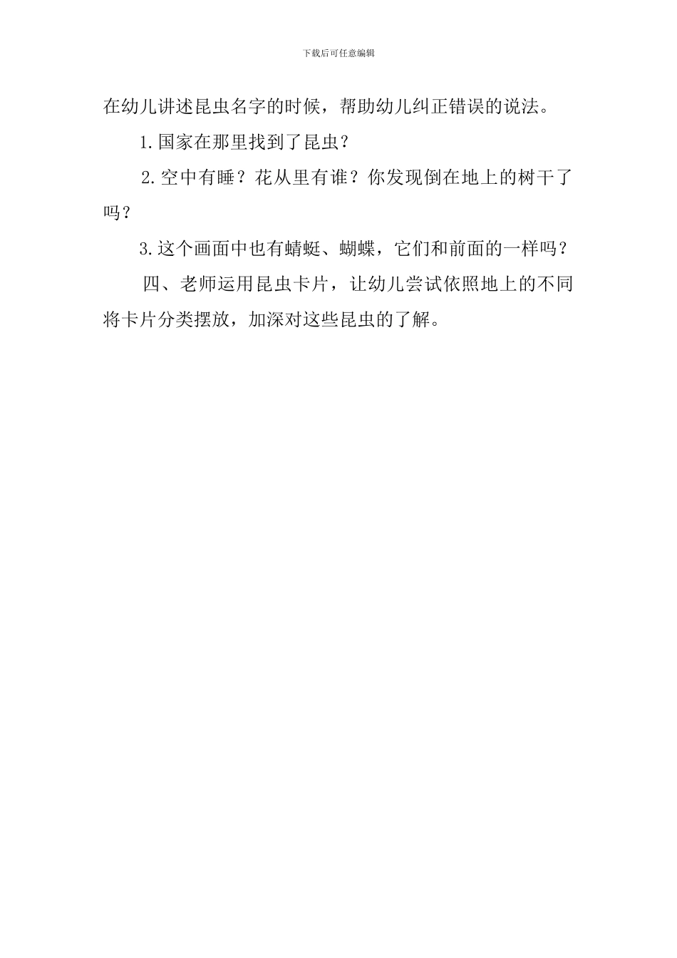 昆虫在哪里的教案_第2页