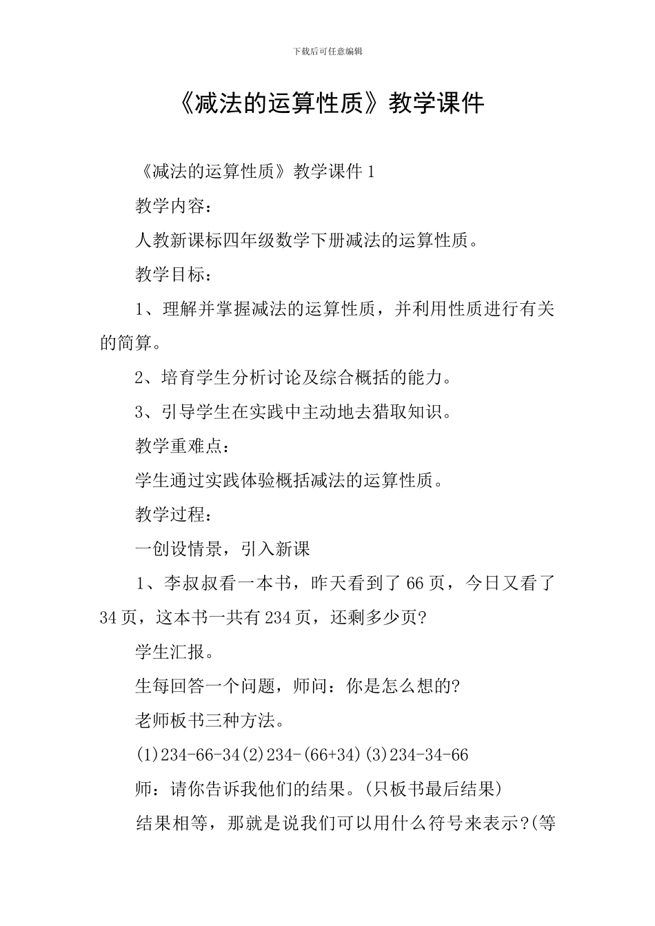 《减法的运算性质》教学课件_第1页