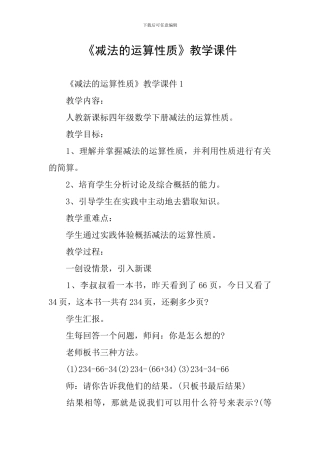 《减法的运算性质》教学课件