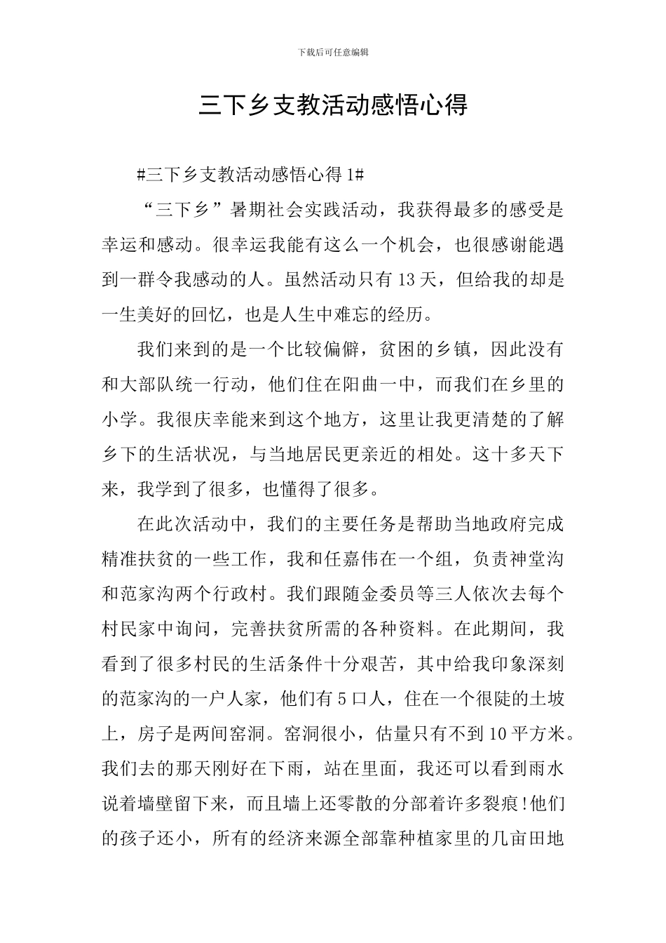 三下乡支教活动感悟心得_第1页