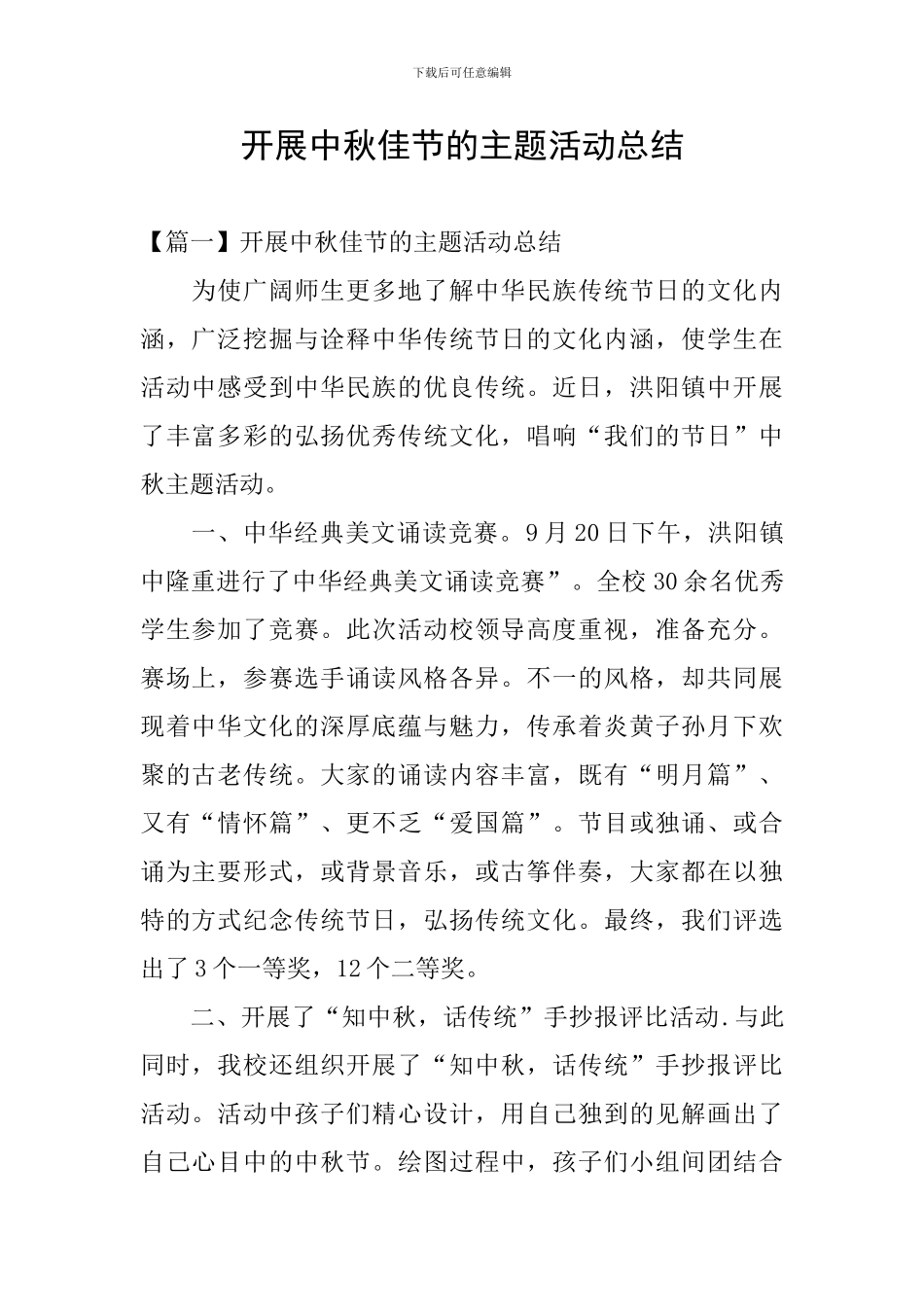 开展中秋佳节的主题活动总结_第1页