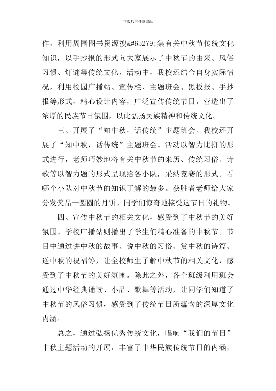 开展中秋佳节的主题活动总结_第2页