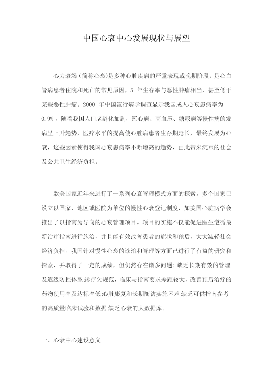 中国心衰中心发展现状与展望 _第1页
