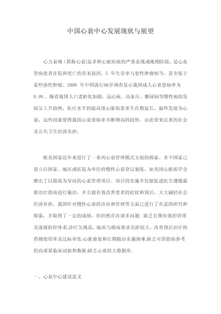 中国心衰中心发展现状与展望 
