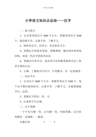 小学语文知识点总结——汉字