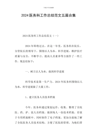 2024医务科工作总结范文五篇合集