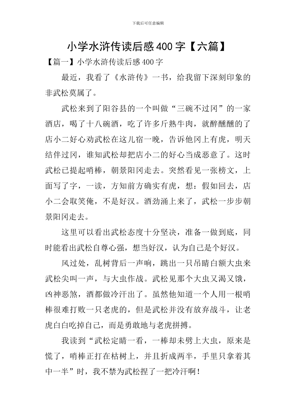 小学水浒传读后感400字_第1页