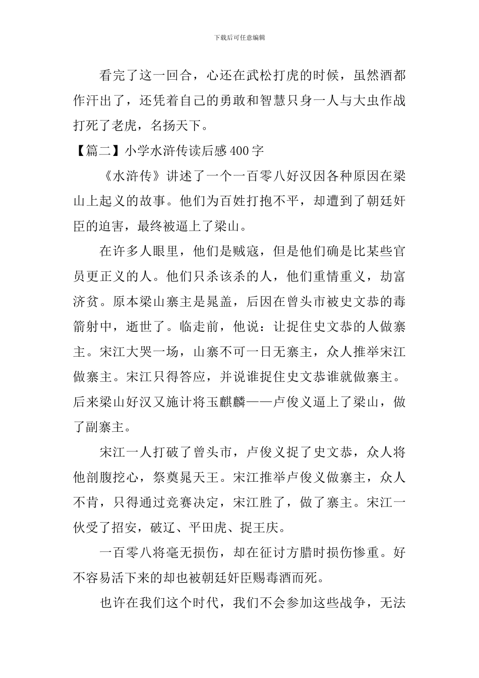 小学水浒传读后感400字_第2页
