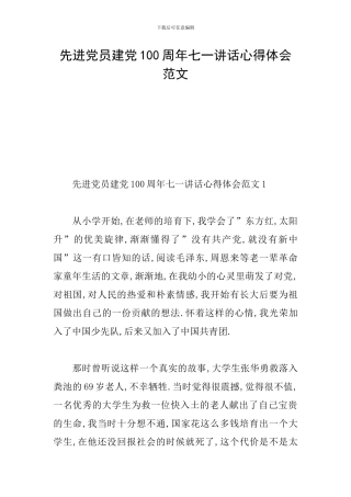 先进党员建党100周年七一讲话心得体会范文