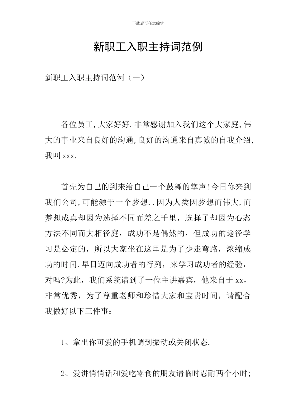 新职工入职主持词范例_第1页