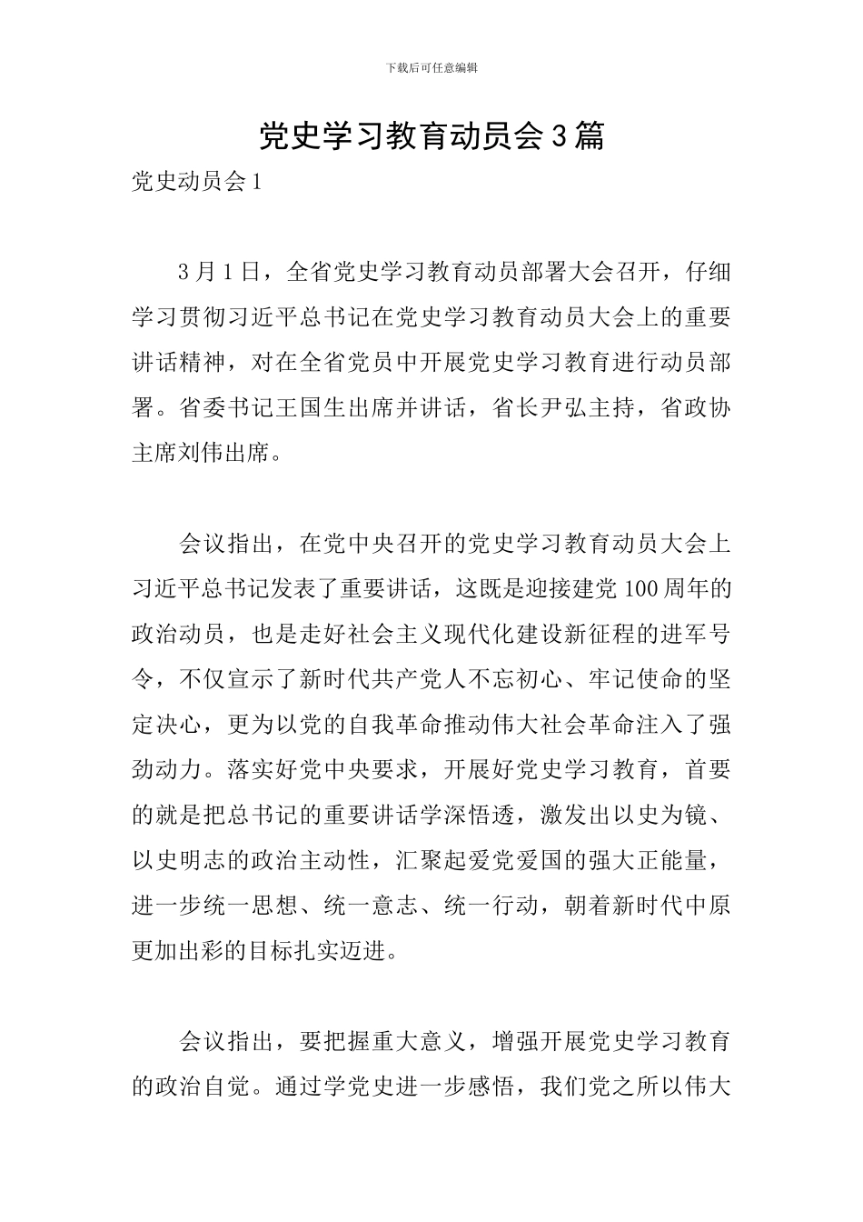 党史学习教育动员会3篇_第1页