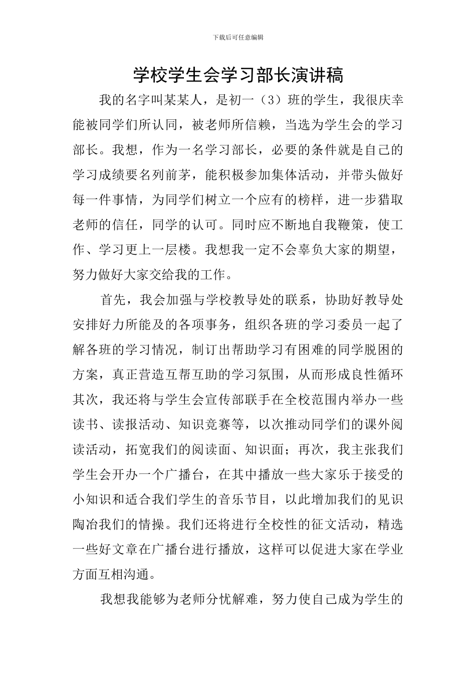 学校学生会学习部长演讲稿_第1页