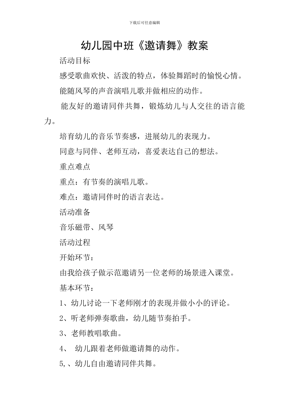 幼儿园中班《邀请舞》教案_第1页