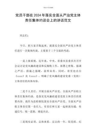 党员干部在2024年落实全面从严治党主体责任集体约谈会上的讲话范文