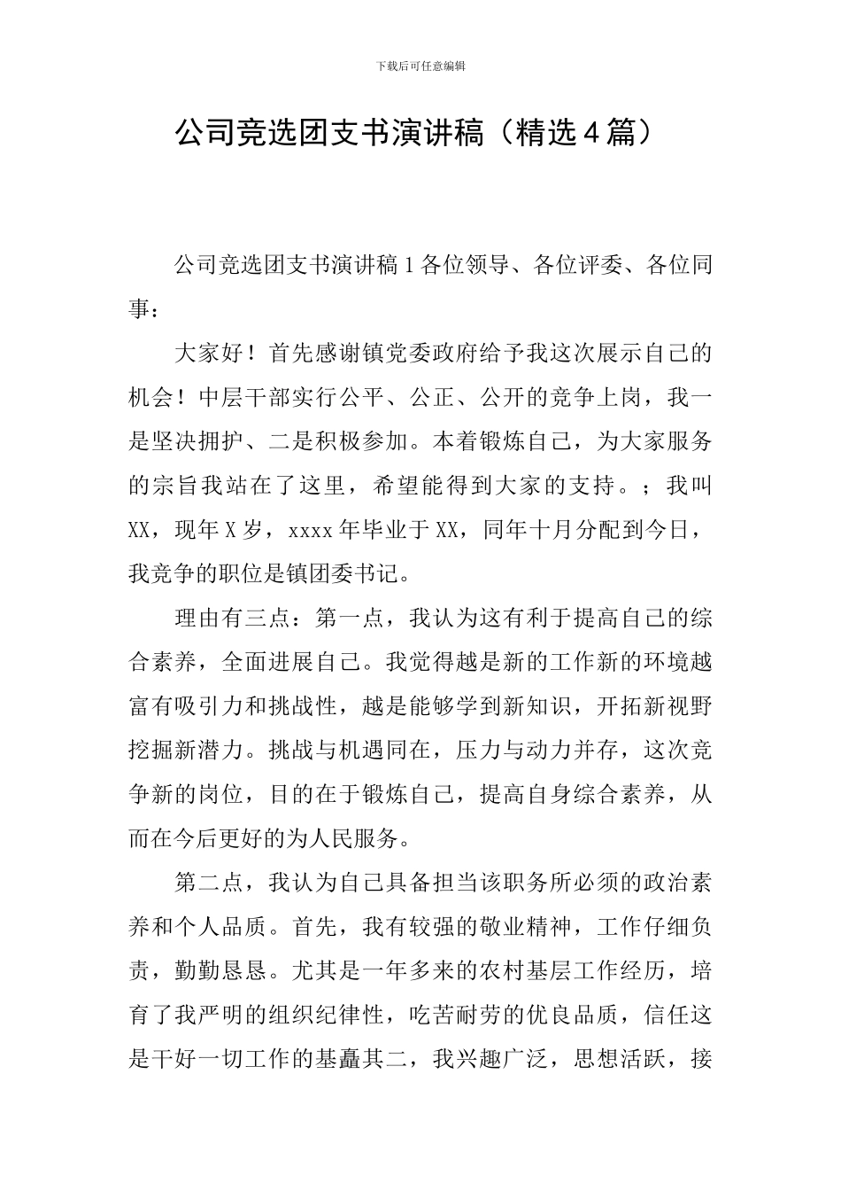 公司竞选团支书演讲稿_第1页