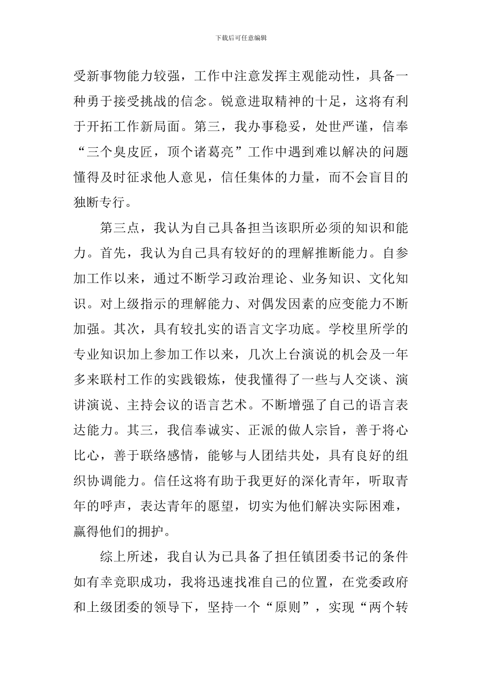 公司竞选团支书演讲稿_第2页