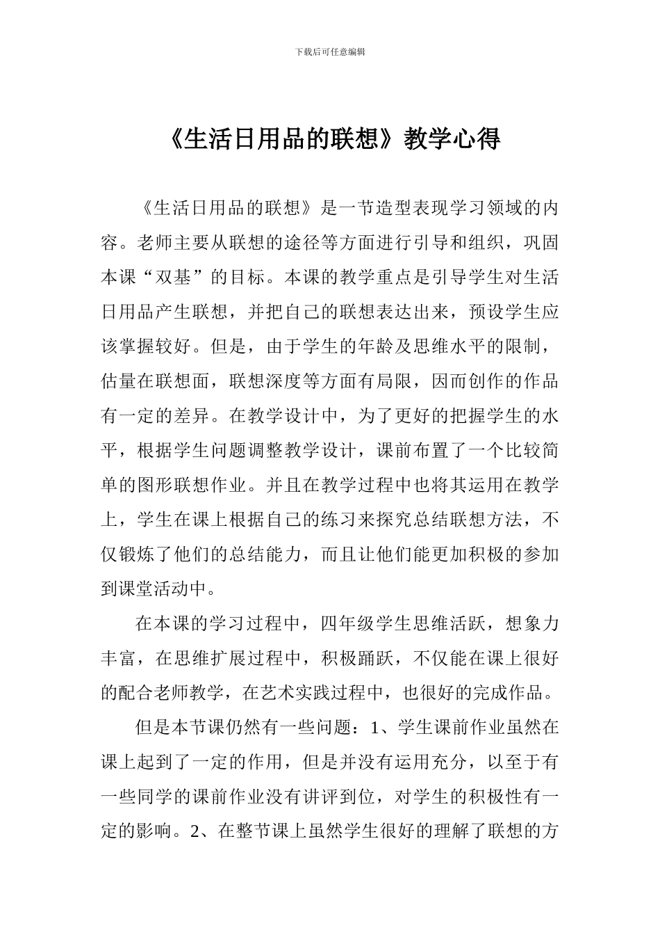 《生活日用品的联想》教学心得_第1页