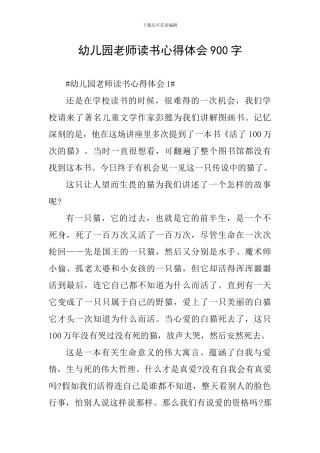 幼儿园教师读书心得体会900字