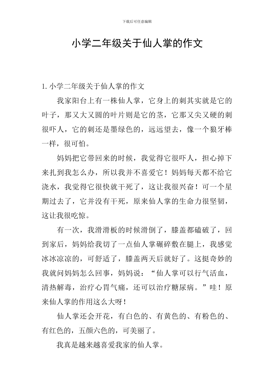 小学二年级关于仙人掌的作文_第1页