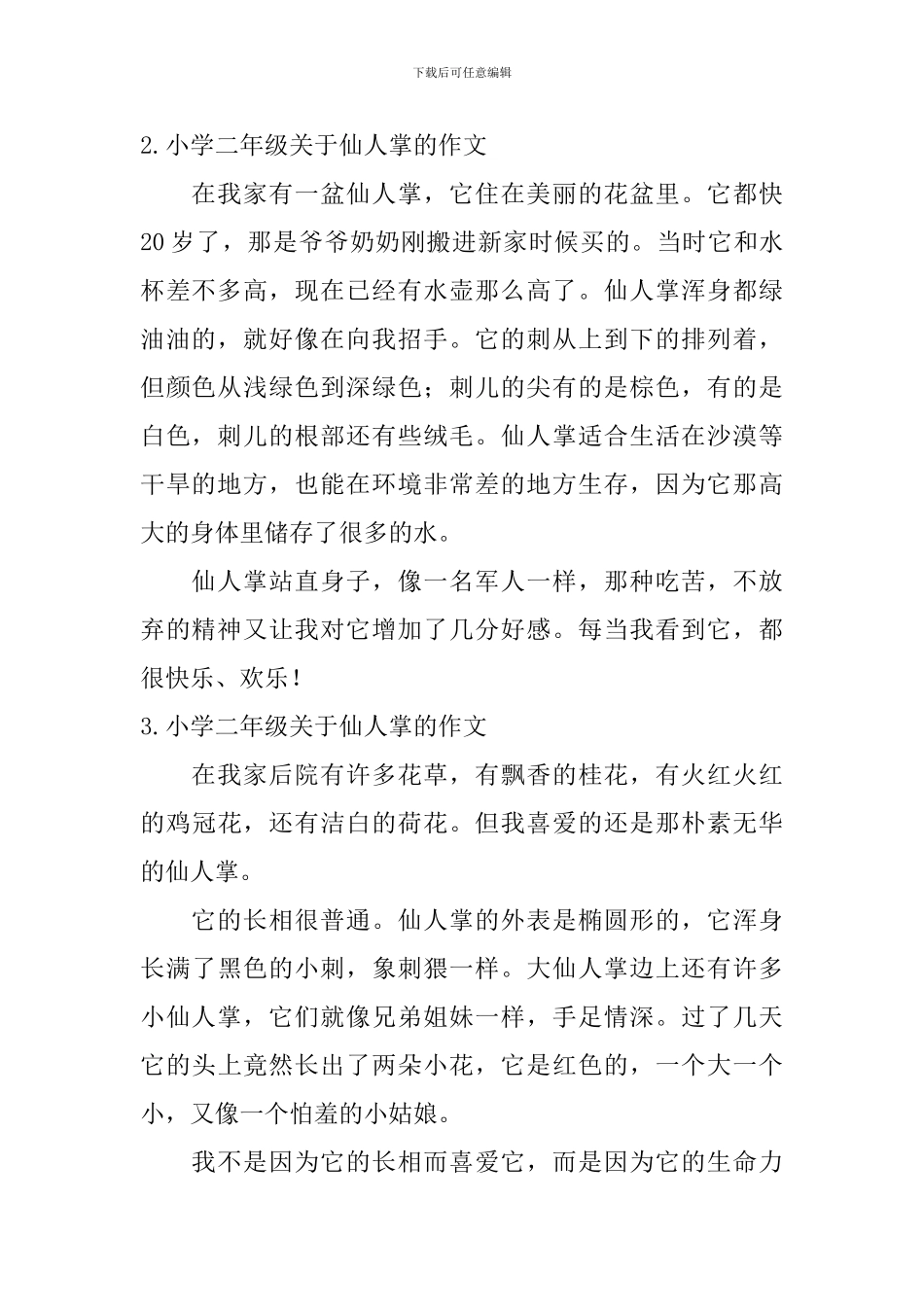 小学二年级关于仙人掌的作文_第2页