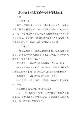 高三班主任高工作计划上学期范本