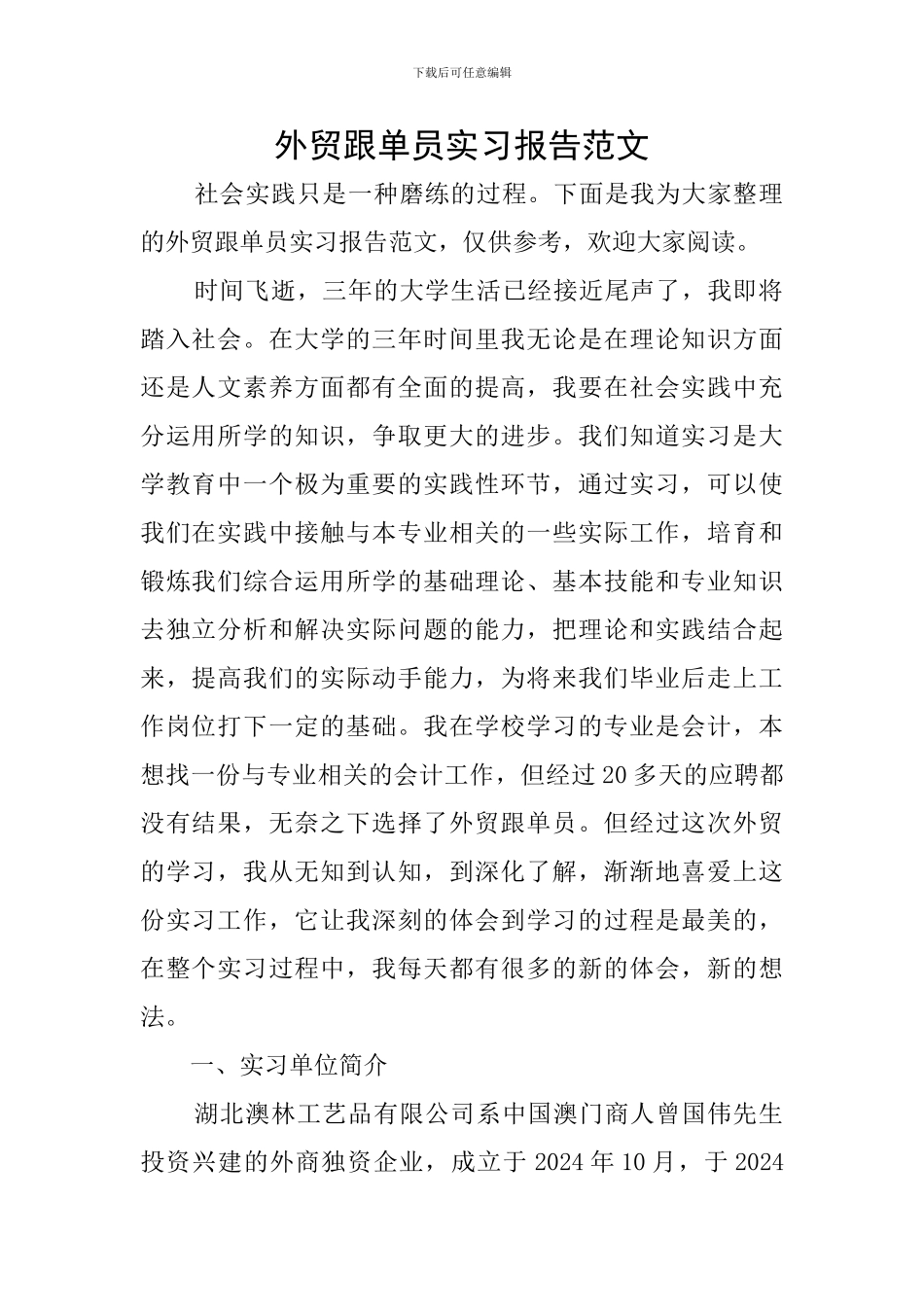 外贸跟单员实习报告范文_第1页