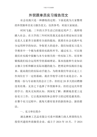 外贸跟单员实习报告范文