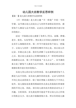 幼儿园大班教学反思样例