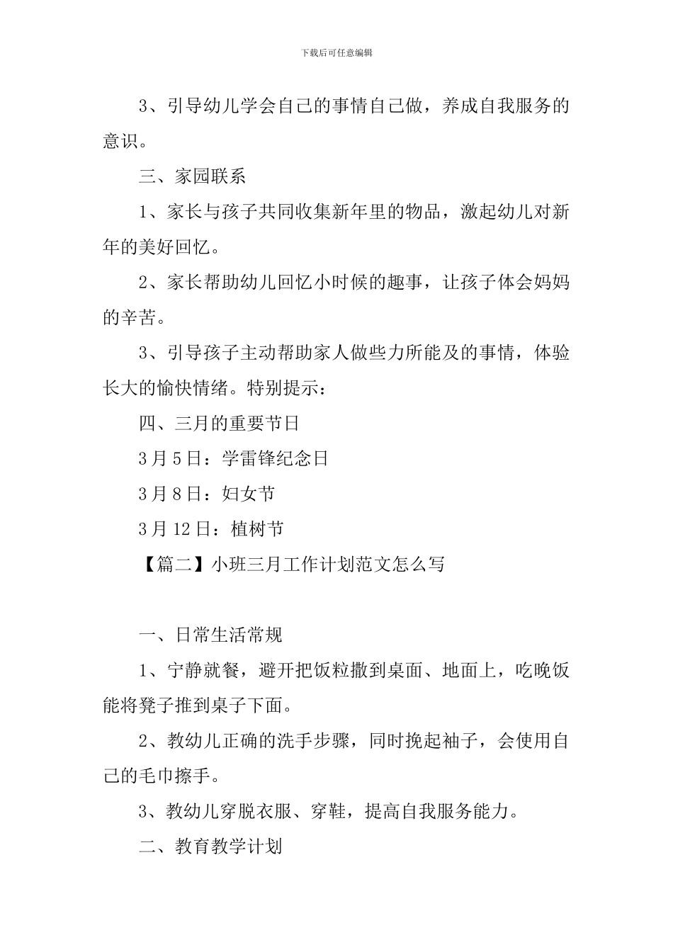小班三月工作计划范文怎么写_第2页