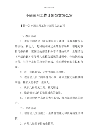 小班三月工作计划范文怎么写