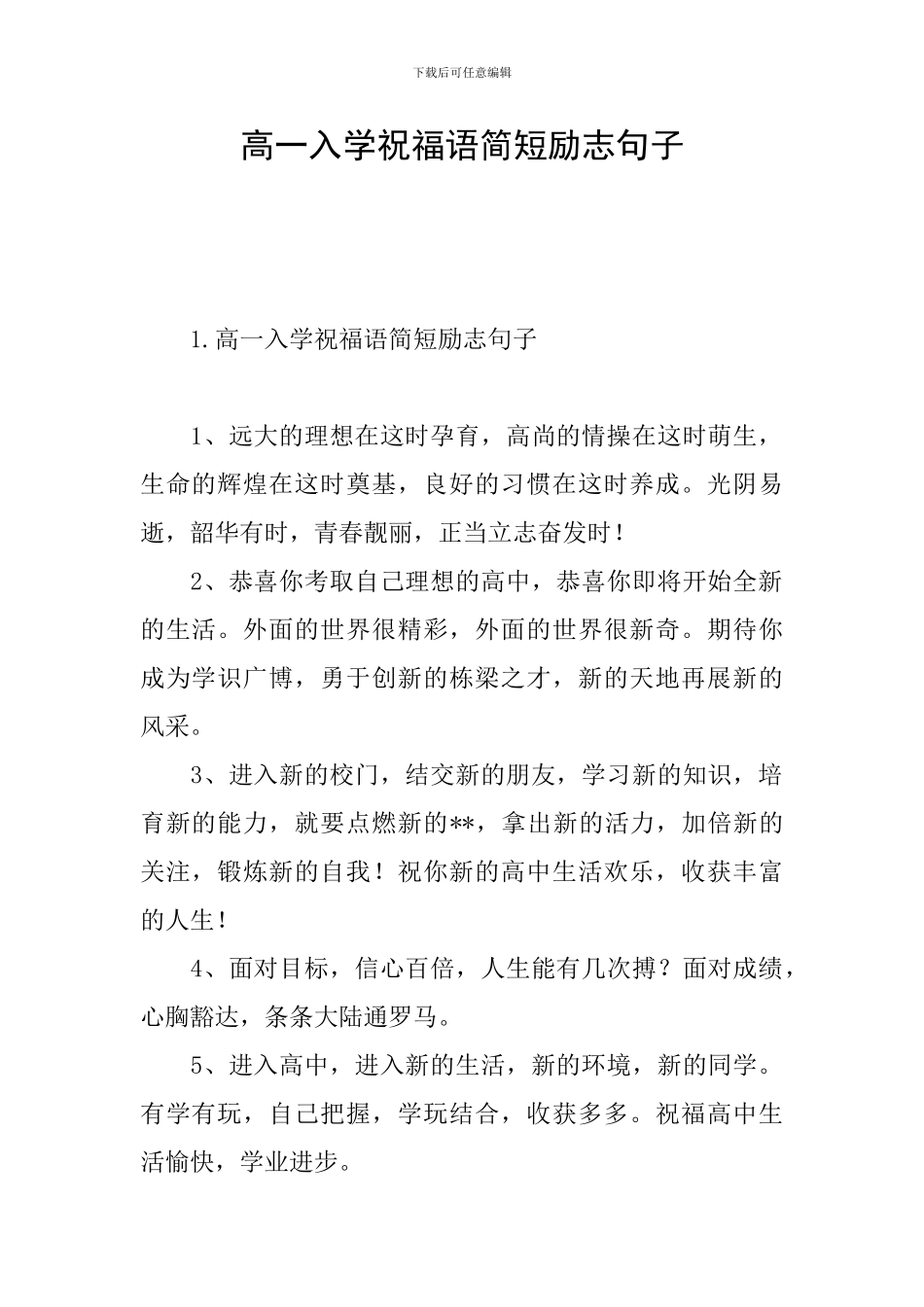 高一入学祝福语简短励志句子_第1页