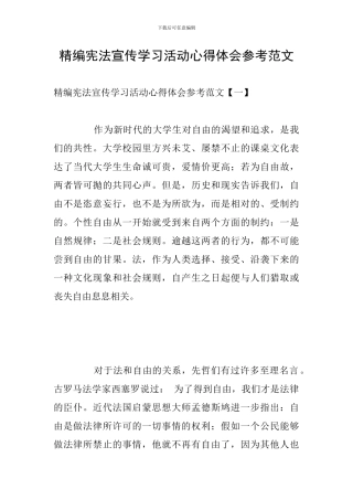 精编宪法宣传学习活动心得体会参考范文
