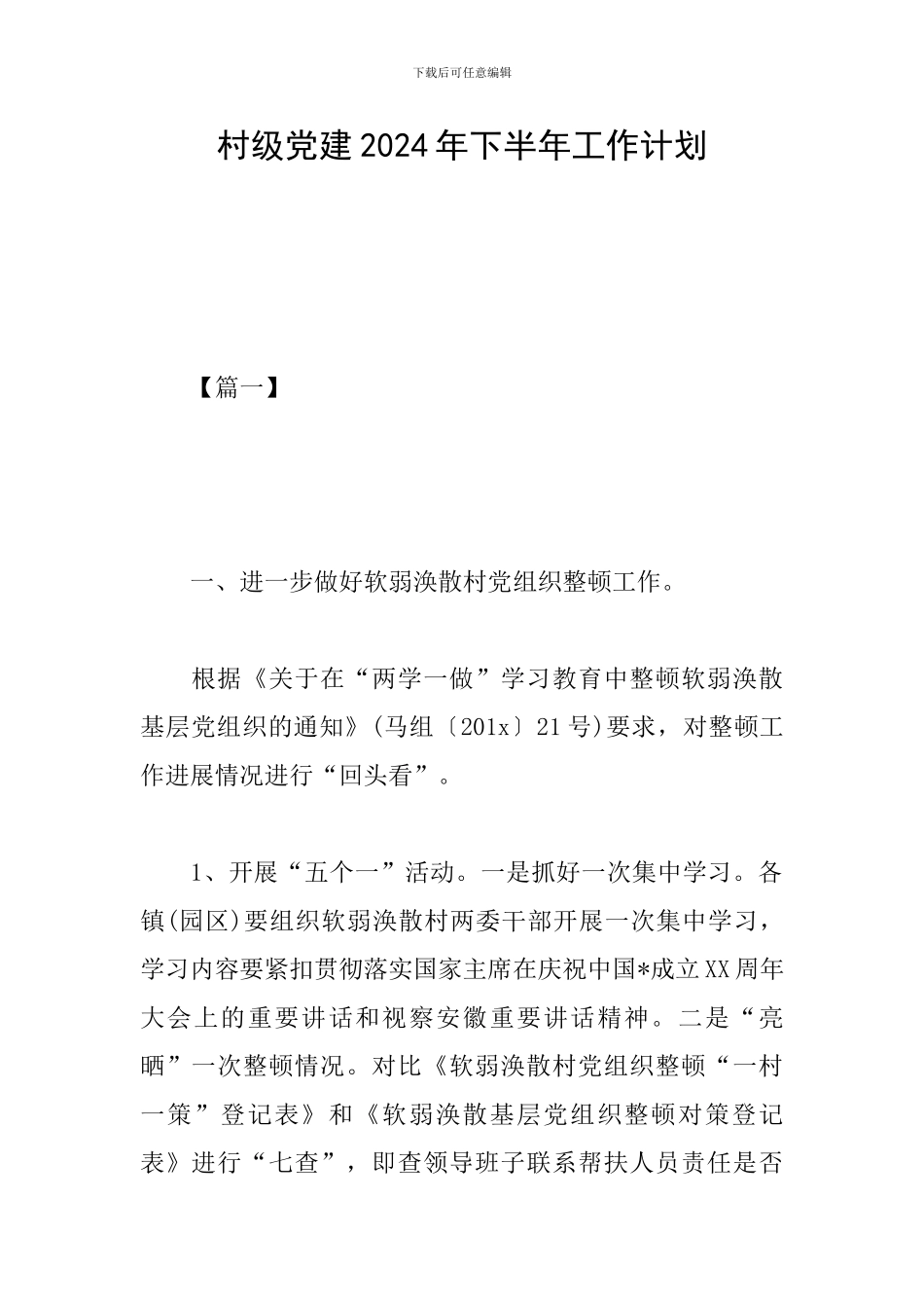 村级党建2024年下半年工作计划_第1页