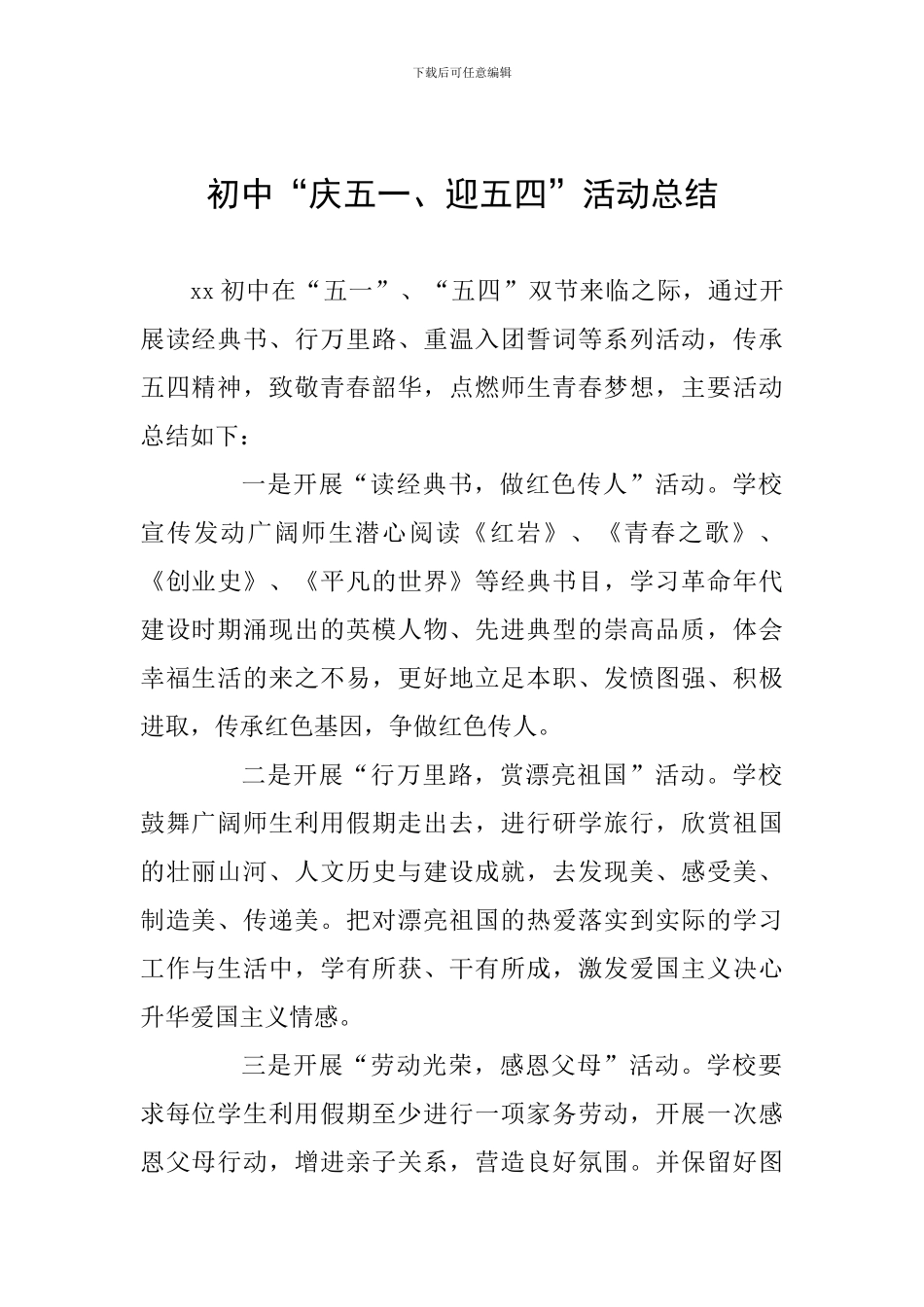 初中“庆五一、迎五四”活动总结_第1页