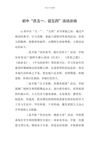 初中“庆五一、迎五四”活动总结