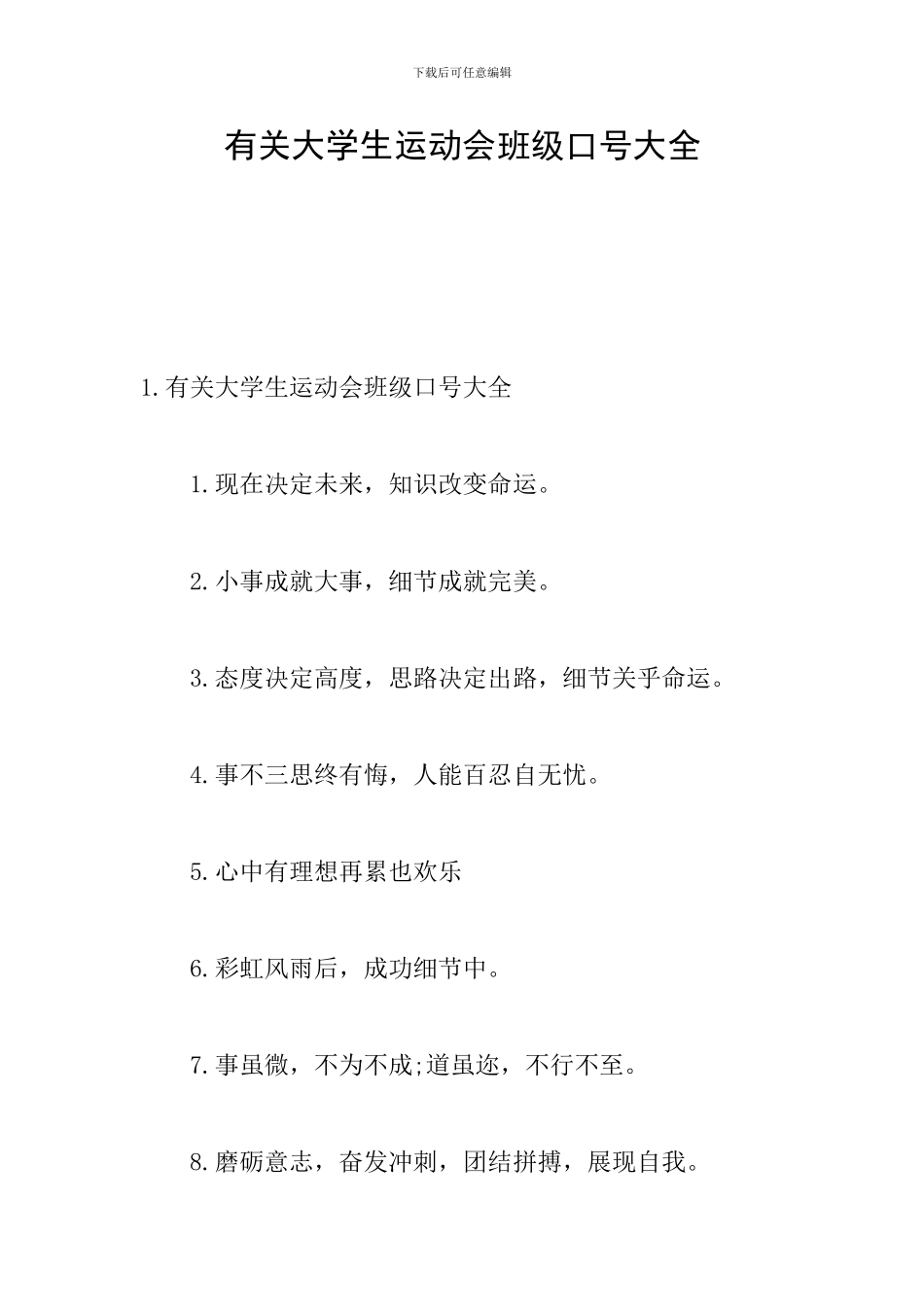 有关大学生运动会班级口号大全_第1页