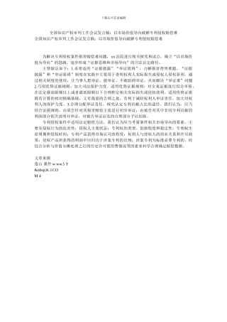 全国知识产权审判工作会议发言稿：以市场价值导向破解专利侵权赔偿难