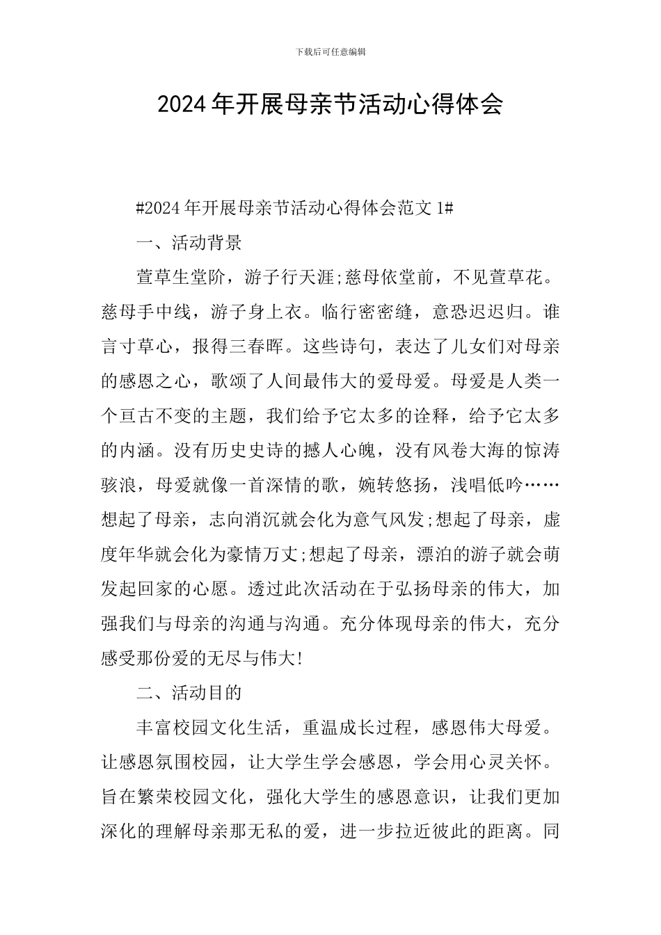 2024年开展母亲节活动心得体会_第1页